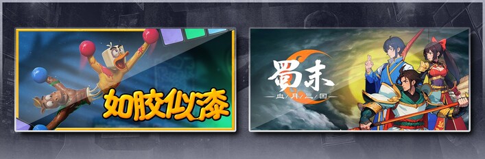 如胶似漆 &蜀末：血月三国