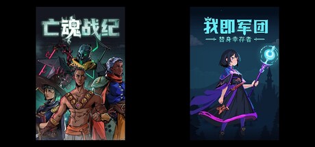 亡魂战纪 & 我即军团：替身幸存者