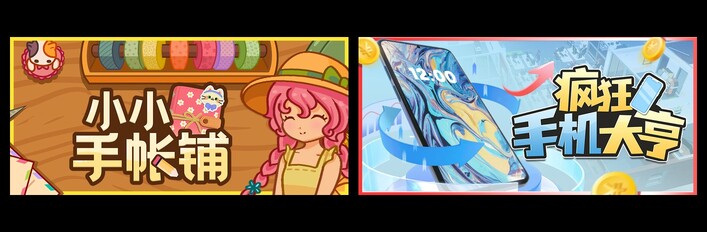 小小手帐铺 & 疯狂手机大亨