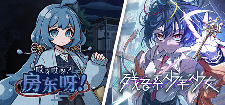  哎呀哎呀？房东呀！ × 残音系少年少女