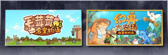 毛茸茸食堂物语 & 幻兽大农场：放置好时光