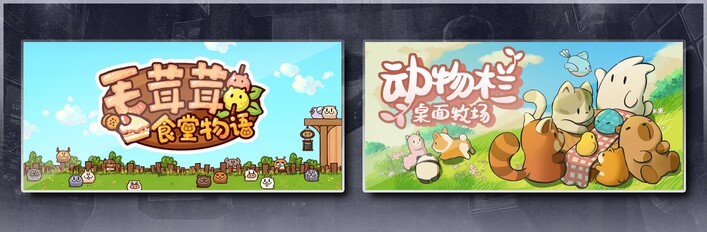 毛茸茸食堂物语 & 动物栏：桌面牧场