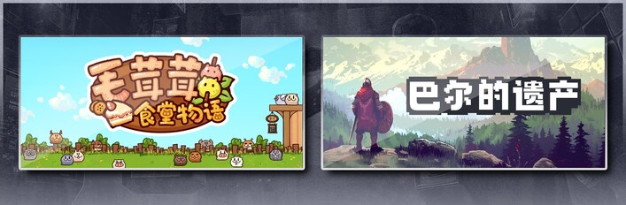 毛茸茸食堂物语 & 巴尔的遗产