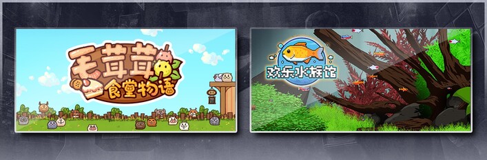 毛茸茸食堂物语 & 欢乐水族馆