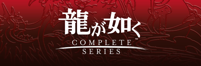 Steam：龍が如く 桐生一馬コンプリートセット