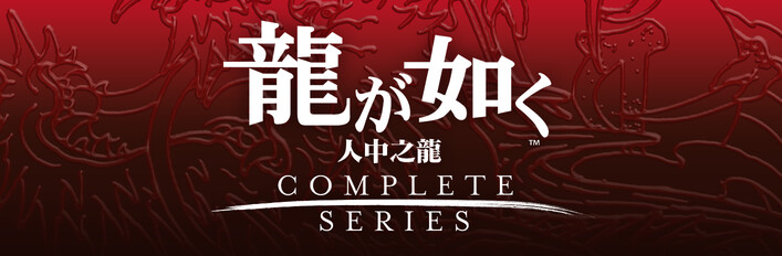 人中之龍 桐生一馬精選套組