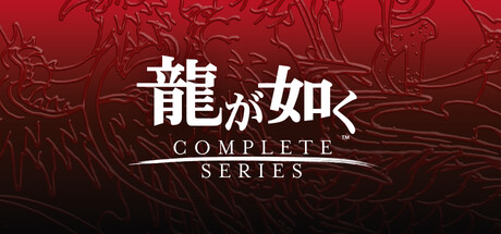 Steam：龍が如く 桐生一馬コンプリートセット