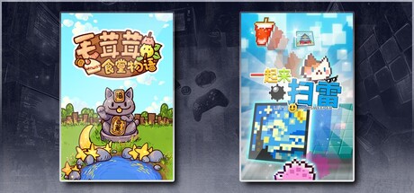 毛茸茸食堂物语 & 一起来扫雷