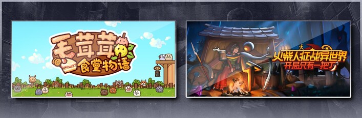 毛茸茸食堂物语 & 火柴人征战异世界：开局只有一把刀