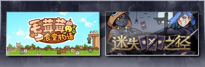 毛茸茸食堂物语 & 迷失之径