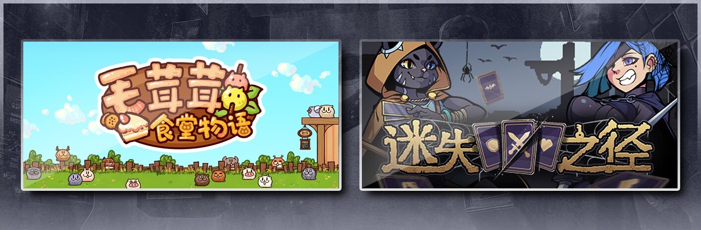毛茸茸食堂物语 & 迷失之径