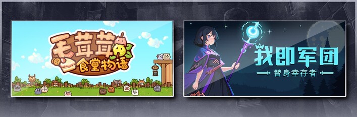 毛茸茸食堂物语 & 我即军团：替身幸存者