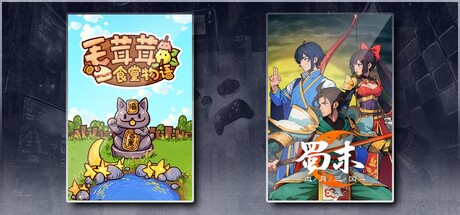 毛茸茸食堂物语 & 蜀末：血月三国