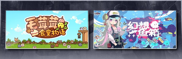 毛茸茸食堂物语 & 幻想鱼箱