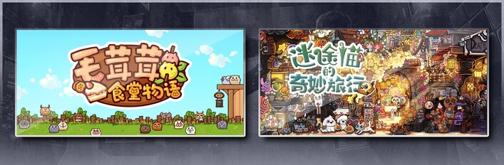毛茸茸食堂物语 & 迷途猫的奇妙旅行