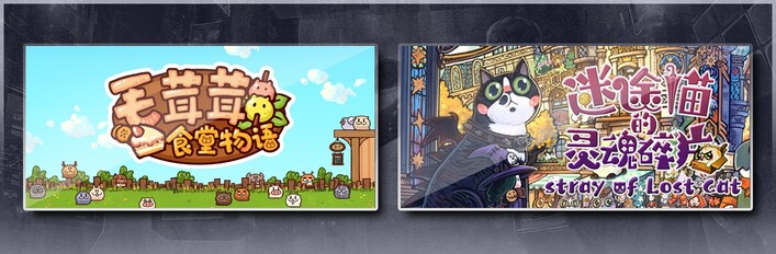 毛茸茸食堂物语 & 迷途猫的灵魂碎片