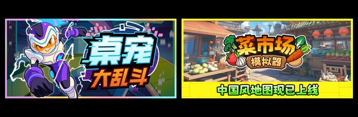 桌宠大乱斗 & 菜市场模拟器