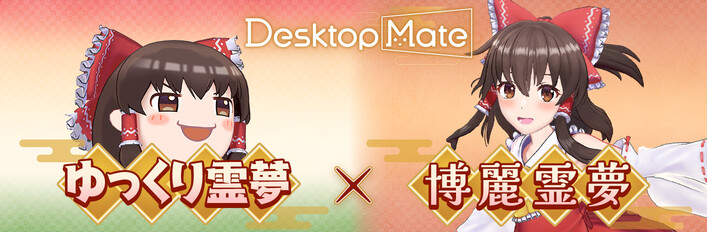 Steam：Desktop Mate 博麗霊夢＆ゆっくり霊夢 DLCセット