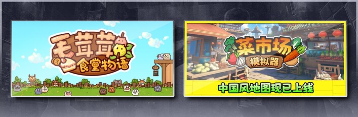 毛茸茸食堂物语 & 菜市场模拟器