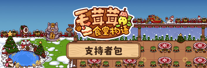 毛茸茸食堂物语支持者版