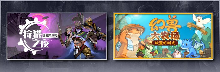 狩猎之夜：主权辛迪加 & 幻兽大农场：放置好时光