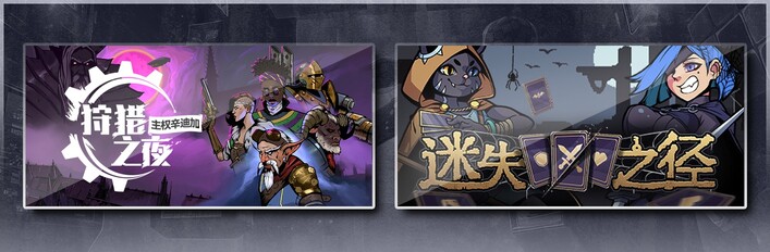 狩猎之夜：主权辛迪加 & 迷失之径