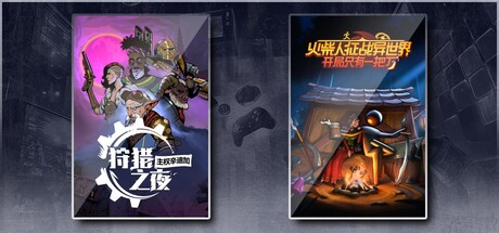 狩猎之夜：主权辛迪加 & 火柴人征战异世界：开局只有一把刀