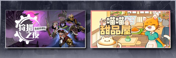 狩猎之夜：主权辛迪加 & 喵喵甜品屋