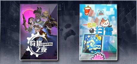 狩猎之夜：主权辛迪加 & 一起来扫雷