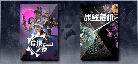 狩猎之夜：主权辛迪加 & 战线危机