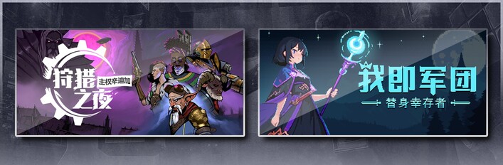狩猎之夜：主权辛迪加 & 我即军团：替身幸存者