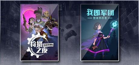 狩猎之夜：主权辛迪加 & 我即军团：替身幸存者