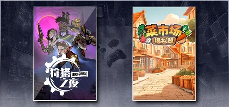 狩猎之夜：主权辛迪加 & 菜市场模拟器