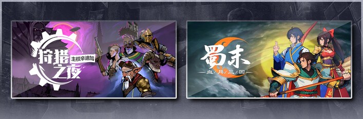 狩猎之夜：主权辛迪加 & 蜀末：血月三国