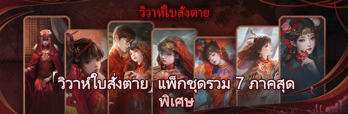 “วิวาห์ใบสั่งตาย” แพ็กชุดรวม 7 ภาคสุดพิเศษ