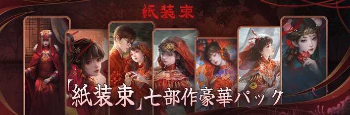 『紙装束』七部作豪華パック