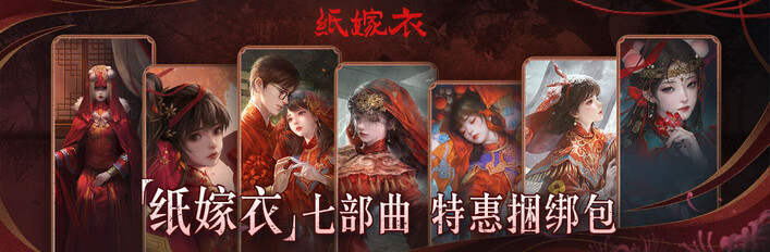 《纸嫁衣》七部曲特惠捆绑包