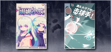 娜娜小筑 & 满头大汗了吧，击球手！