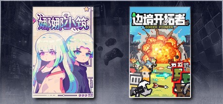 娜娜小筑 & 边境开拓者