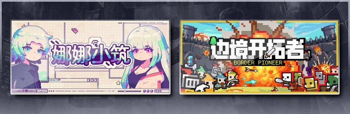 娜娜小筑 & 边境开拓者