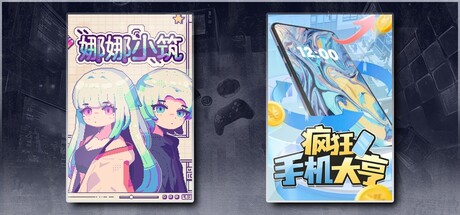 娜娜小筑 & 疯狂手机大亨