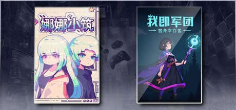 娜娜小筑 & 我即军团：替身幸存者