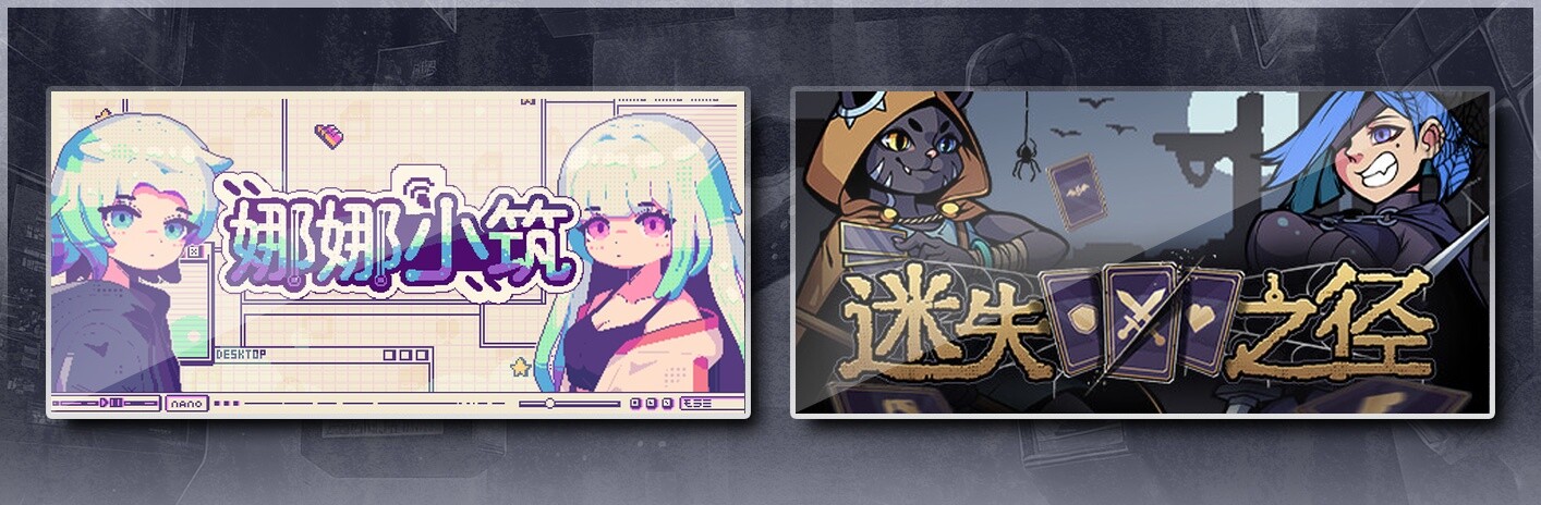 娜娜小筑 & 迷失之径