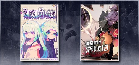 娜娜小筑 & 弹珠地狱洛坎塔