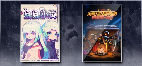 娜娜小筑 & 火柴人征战异世界：开局只有一把刀