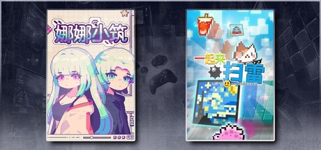 娜娜小筑 & 一起来扫雷