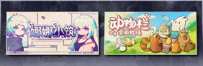 娜娜小筑 & 动物栏：桌面牧场