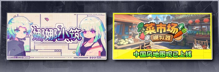 娜娜小筑 & 菜市场模拟器