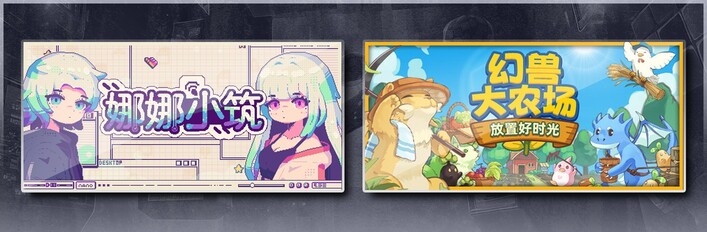 娜娜小筑 & 幻兽大农场：放置好时光
