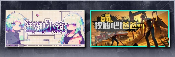 娜娜小筑 & 挖油吧！爸爸